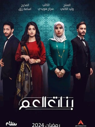 مسلسل بنات العم الحلقة 1 الاولى