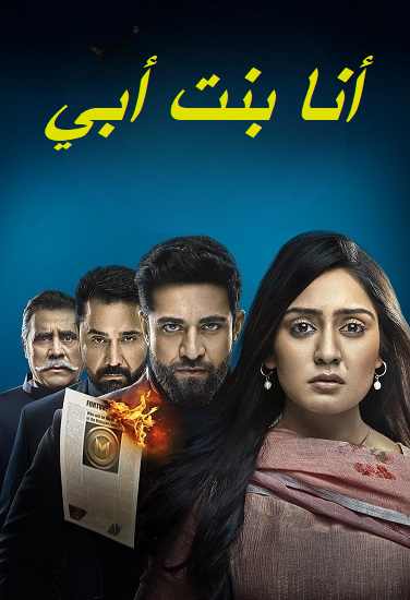 مسلسل انا بنت ابي الحلقة 189 مديلجة