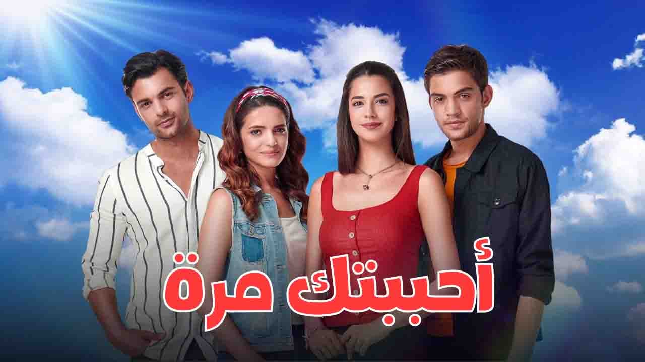 مسلسل احببتك مرة الحلقة 90 مدبلجة