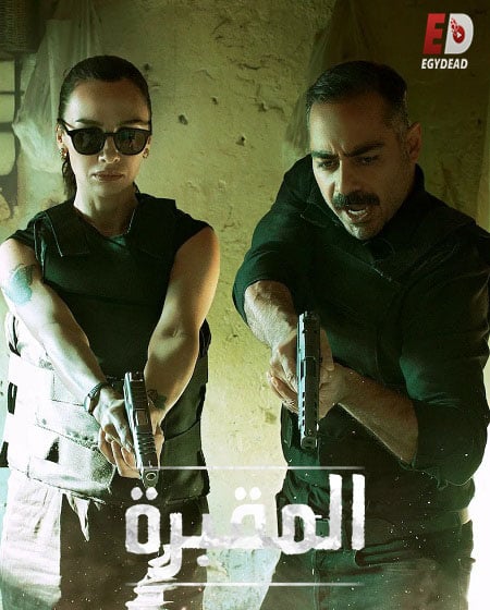 مسلسل المقبرة Mezarlik الموسم الثاني الحلقة 1 مترجمة