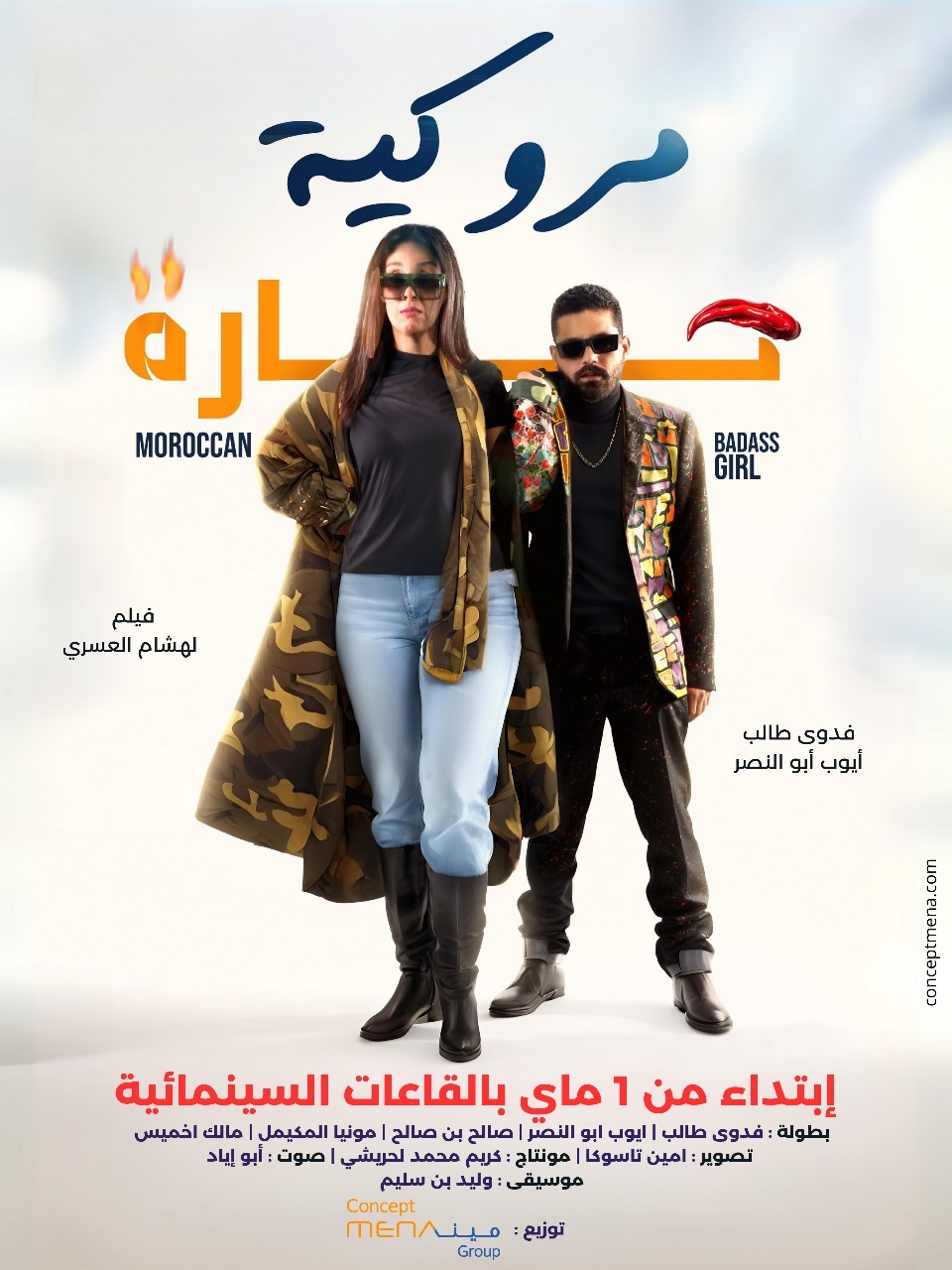 فيلم مروكية حارة 2023 اون لاين