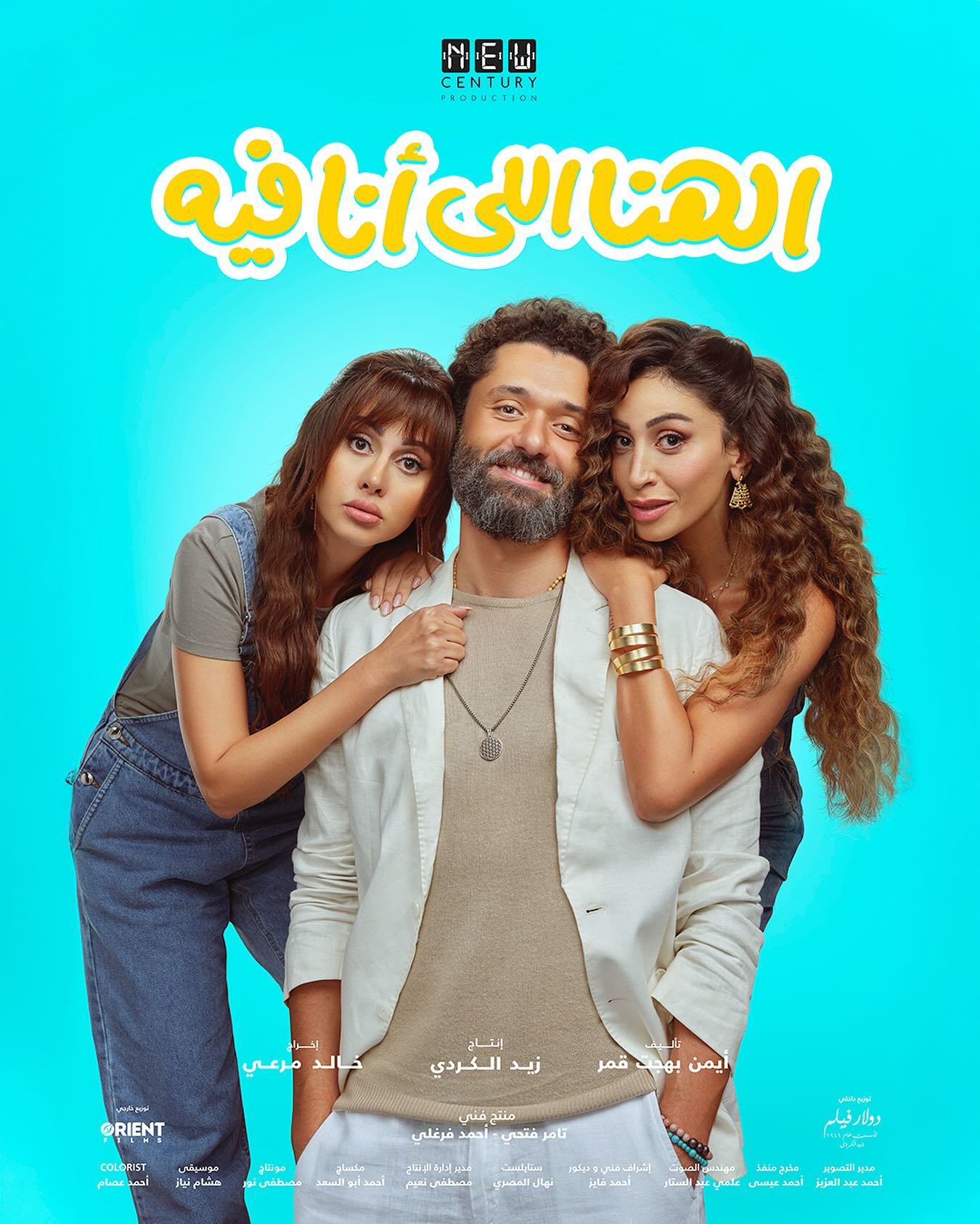 فيلم الهنا اللي أنا فيه 2024