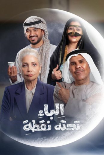 مسلسل الباء تحته نقطة الحلقة 26