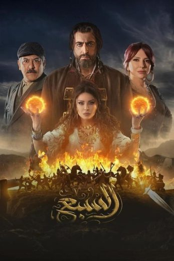 مسلسل السبع الحلقة 26