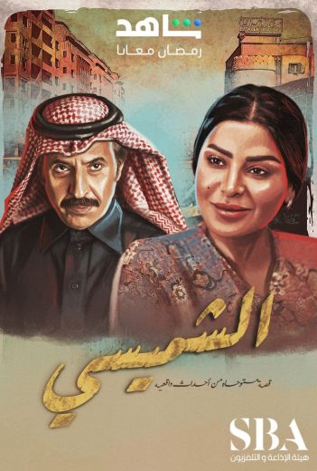مسلسل الشميسي الحلقة 26