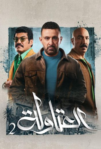 مسلسل العتاولة 2 الجزء الثاني الحلقة 27