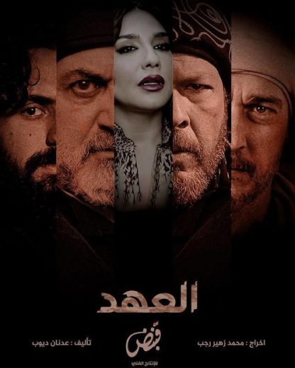 مسلسل العهد الحلقة 26