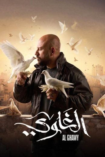 مسلسل الغاوي الحلقة 11