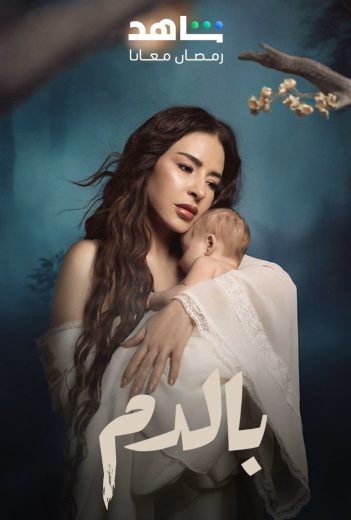 مسلسل بالدم الحلقة 27