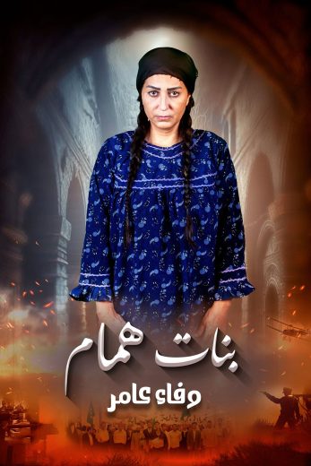 مسلسل بنات همام الحلقة 11