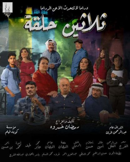 مسلسل ثلاثين حلقة الحلقة 26