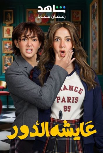 مسلسل عايشة الدور الحلقة 12