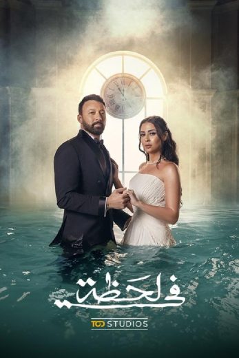 مسلسل في لحظة الحلقة 27