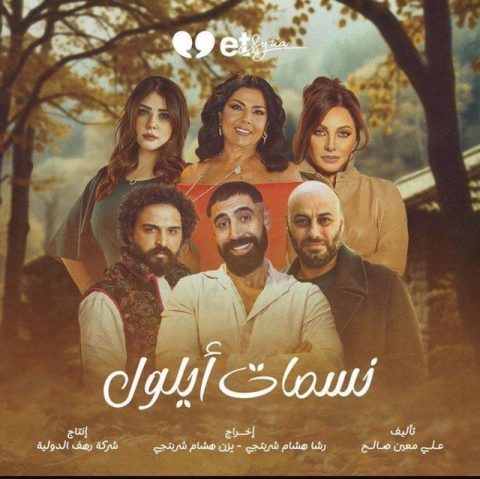 مسلسل نسمات أيلول الحلقة 26