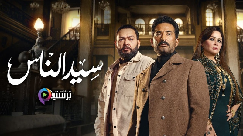مسلسل سيد الناس الحلقة 27 السابعة والعشرون HD