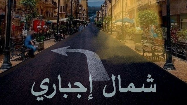 مسلسل شمال اجباري الحلقة 11 الحادية عشر HD