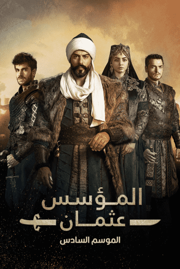مسلسل المؤسس عثمان الموسم السادس الحلقة 22 مترجمة