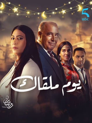 مسلسل يوم ملقاك الحلقة 9 التاسعة