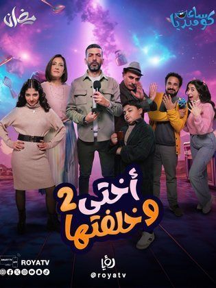 مسلسل اختي وخلفتها 2 الحلقة 28 الثامنة والعشرون
