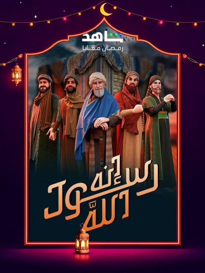 مسلسل انه رسول الله ج2 الحلقة 29 التاسعة والعشرون