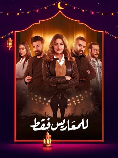 مسلسل للمعاريس فقط الحلقة 14 الرابعة عشر