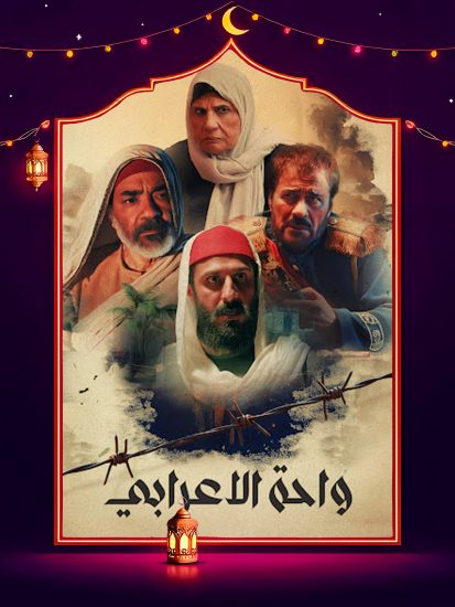 مسلسل واحة الاعرابي الحلقة 29 التاسعة والعشرون