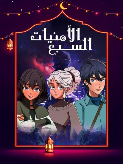 مسلسل الامنيات السبعة الحلقة 30 الثلاثون والاخيرة