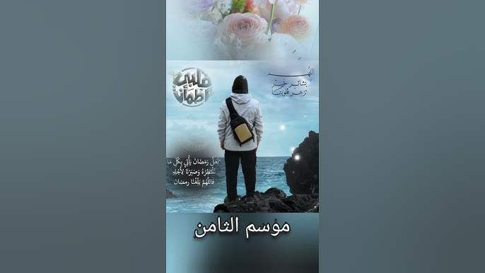 برنامج قلبي اطمأن 8 الحلقة 28 الثامنة والعشرون