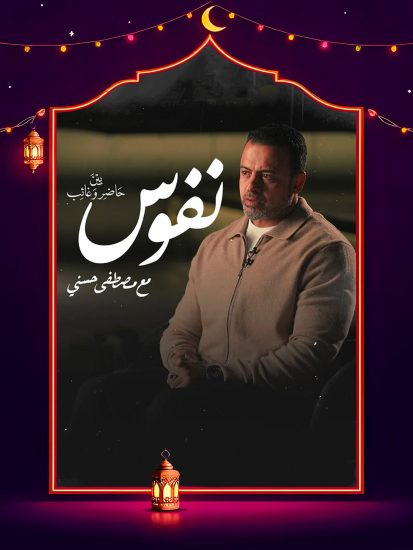 برنامج نفوس مع مصطفي حسني الحلقة 29 التاسعة والعشرون