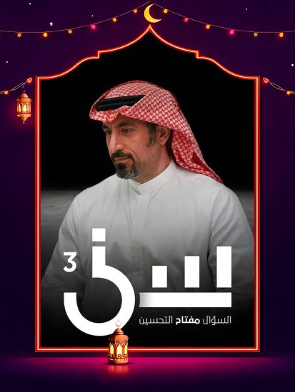 برنامج سين 3 الحلقة 16