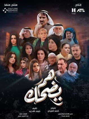 مسلسل هم يضحك الحلقة 19