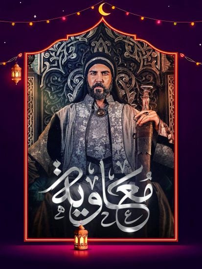 مسلسل معاوية الحلقة 7 السابعة