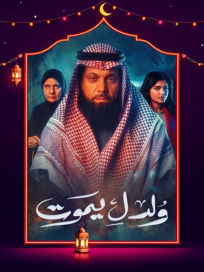 مسلسل ولد ليموت الحلقة 16 السادسة عشر