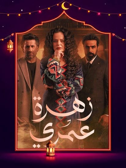 مسلسل زهرة عمري الحلقة 9 التاسعة