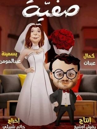 مسلسل صفية الحلقة 10 العاشرة