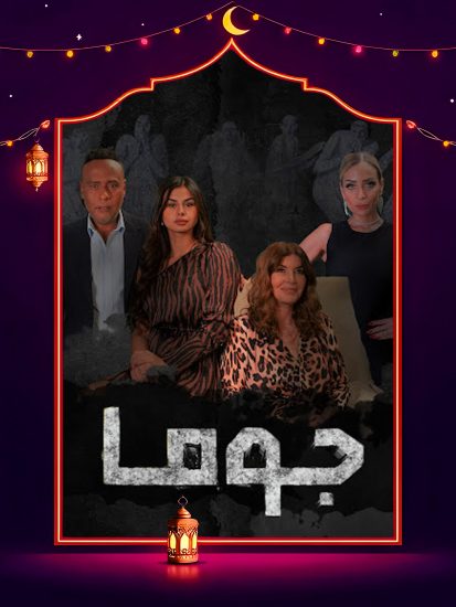 مسلسل جوما الحلقة 24 الرابعة والعشرون