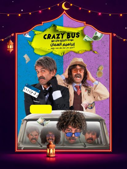 برنامج كريزي باص الحلقة 25 الخامسة والعشرون