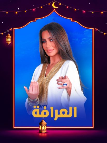 برنامج العرافة 2025 الحلقة 1 الاولي – ايناس الدغيتي ج1