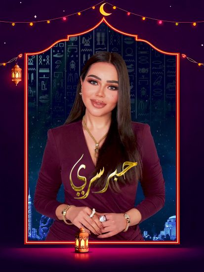 برنامج حبر سري 2025 الحلقة 27 السابعة والعشرون – مجدي الهواري ج2