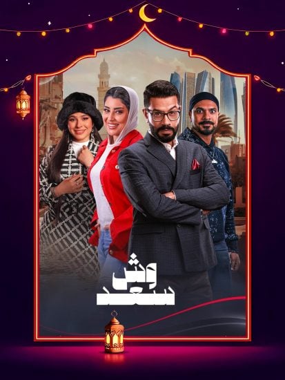 مسلسل وش سعد الحلقة 20 العشرون