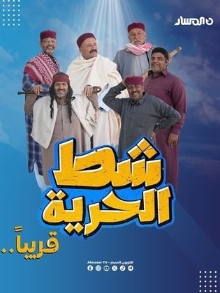 مسلسل شط الحرية 7 الحلقة 14