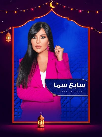 برنامج سابع سما 2025 الحلقة 9 التاسعة – الشيف الشربيني