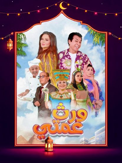 مسلسل ورث عمتي الحلقة 17 السابعة عشر