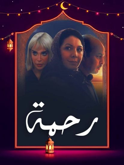 مسلسل رحمة الحلقة 3 الثالثة