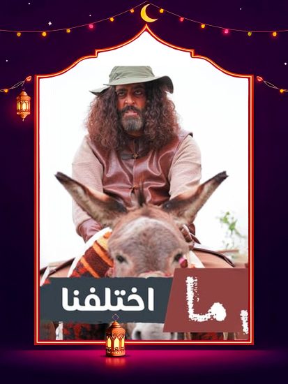 مسلسل ما اختلفنا ج2 الحلقة 24 الرابعة والعشرون