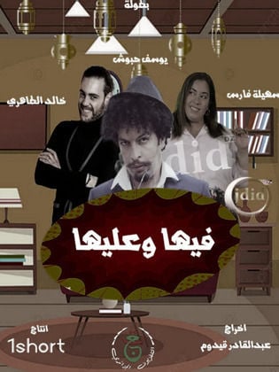 مسلسل فيها وعليها الحلقة 2