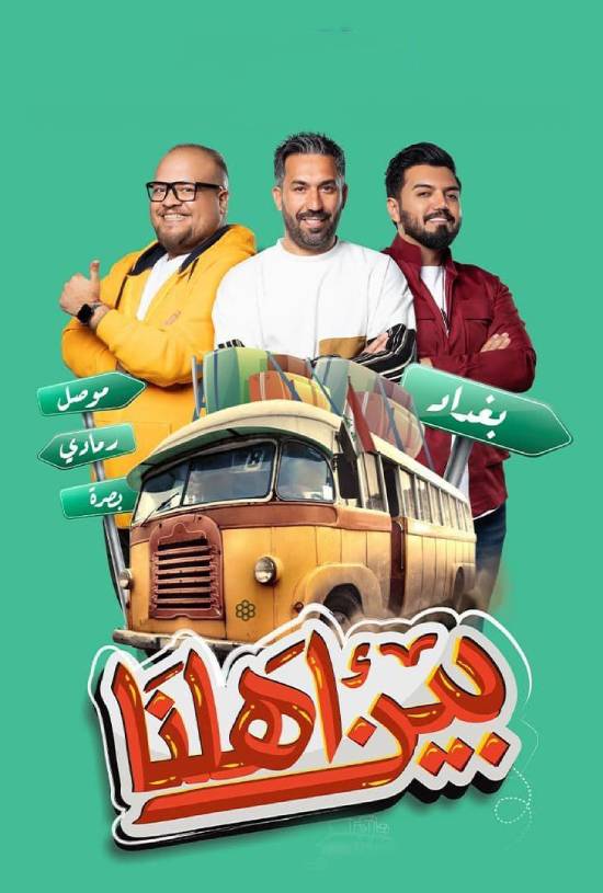 برنامج بين اهلنا 7 الحلقة 21 الحادية والعشرون