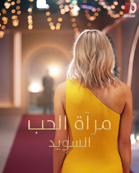 برنامج Love Is Blind: Sweden الالموسم الثاني الحلقة 4 مترجمة