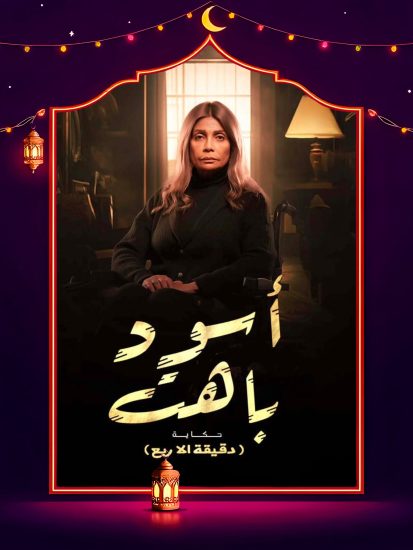 مسلسل اسود باهت الحلقة 15 الخامسة عشر والاخيرة