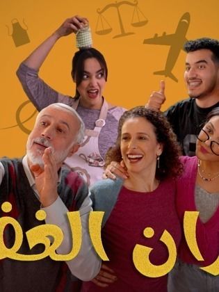مسلسل جيران الغفلة الحلقة 15 الخامسة عشر والاخيرة